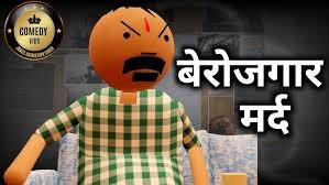Berojgar Mard